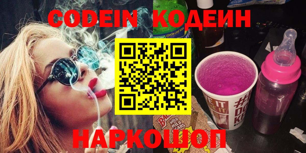 Codein Purple Drank  Кодеиновый сироп Lean напиток Lean (лин)  Вичуга  Вход с VPN 